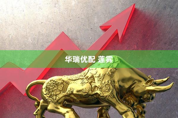 华瑞优配 莲雾